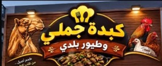 لافتة مطعم أبو الوليد الرسمية